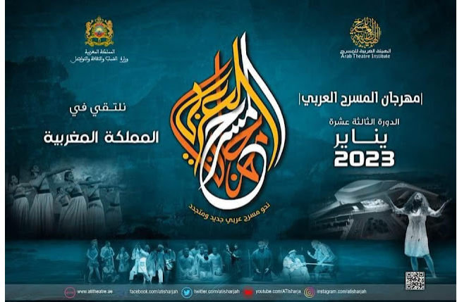 في الدورة 13 من مهرجان المسرح العربي بالمغرب .. " الروبا " .." أنا الملك ".. تائهون " تمثل تونس